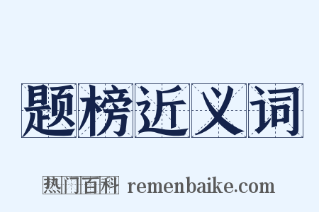 题榜近义词是什么意思的图片
